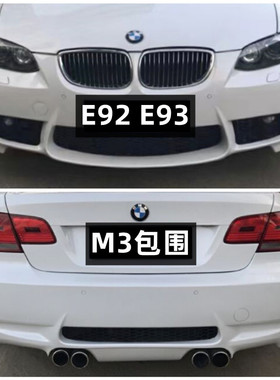 适用于宝马3系E92E93 318 320 325 335改装M3款大包围敞篷前后杠