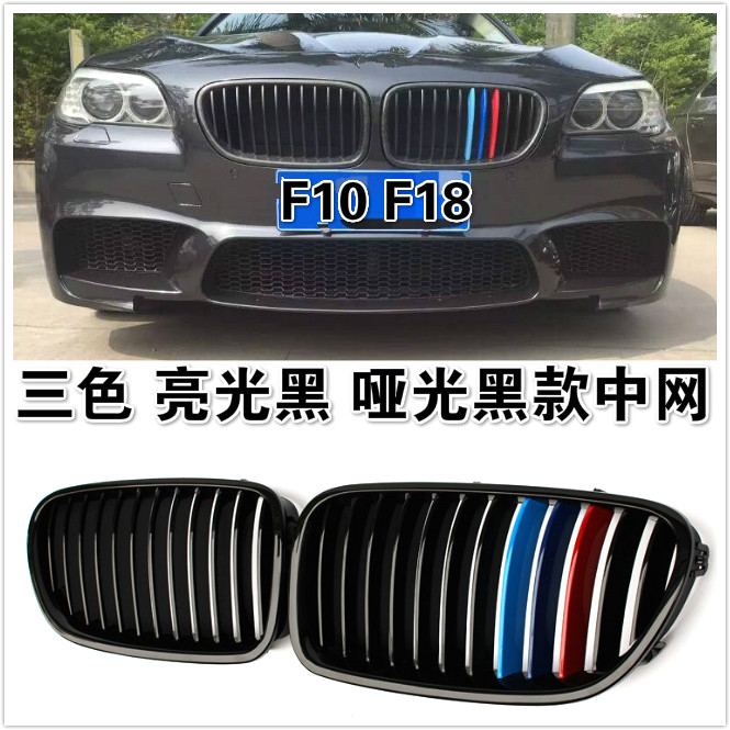 适用于宝马5系F10F18 520i 525Li 530i改装三色亮光黑哑光黑中网