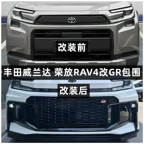 适用于2026款丰田威兰达丰田荣放RAV4改装升级GR前杠中网运动包围