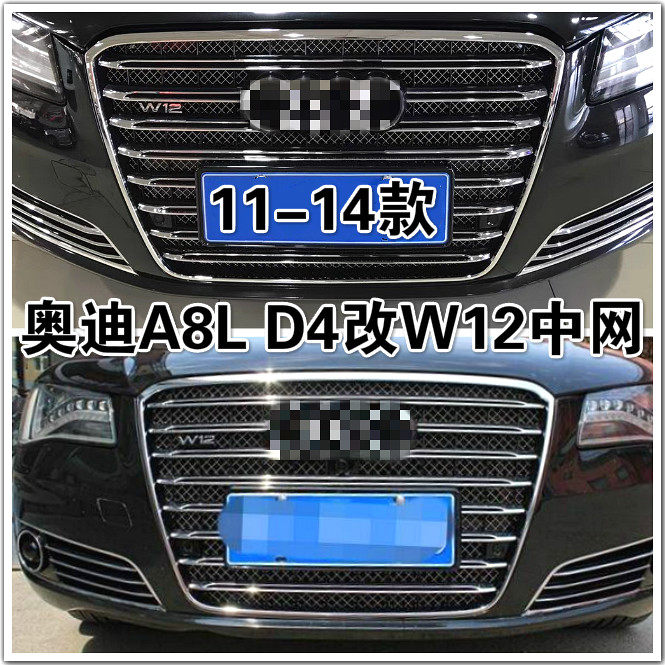 奥迪A8D4改装升级W12中网