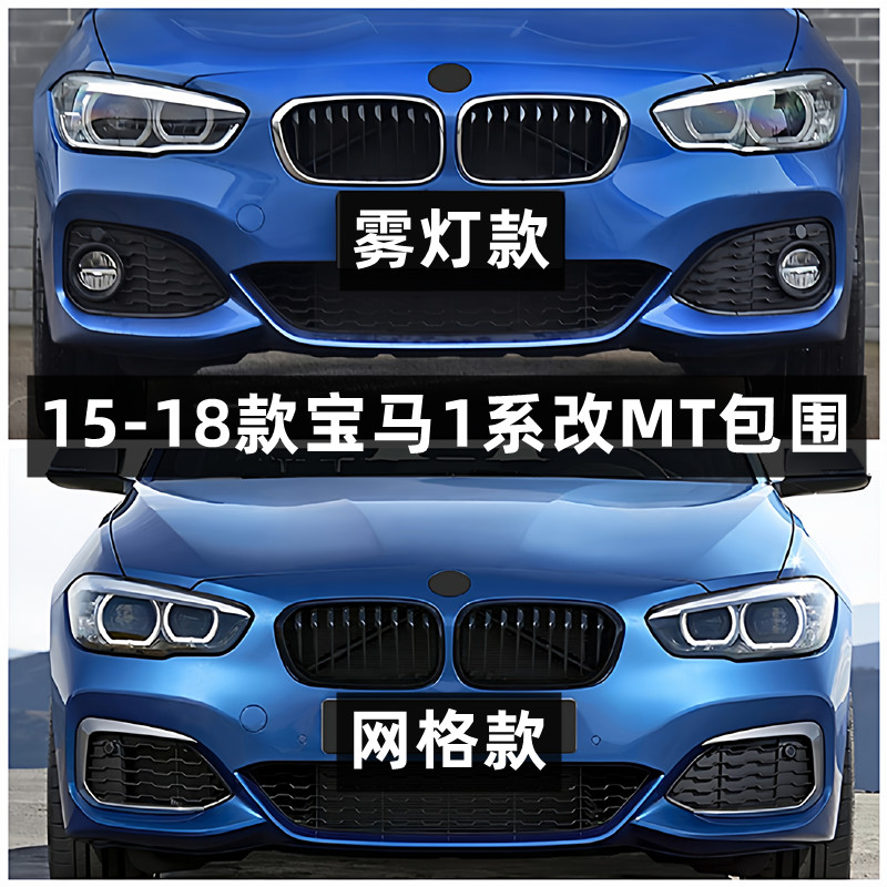 适用于宝马1系F20 LCI 116i 118i 120i改装M-tech M135包围前后杠