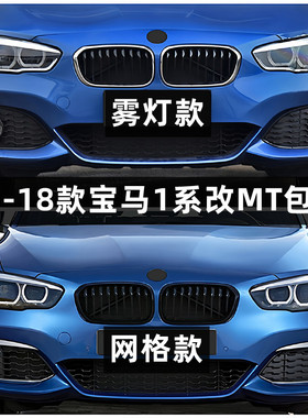 适用于宝马1系F20 LCI 116i 118i 120i改装M-tech M135包围前后杠