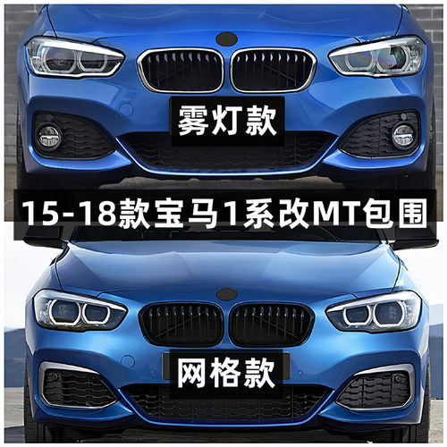 适用于宝马1系F20 LCI 116i 118i 120i改装M-tech M135包围前后杠