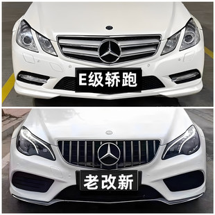适用奔驰E级W207轿跑两门COUPE E200 E260改装升级新款包围前后杠