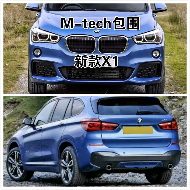 适用于15 16新款宝马X1 F48改装升级M-TECH款大包围前杠后杠保险