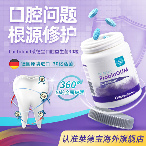 德国莱德宝口腔益生菌口香糖