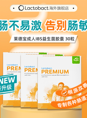 德国lactobact莱德宝成人益生菌晶球胶囊 IBS肠易激大人 呵护肠胃