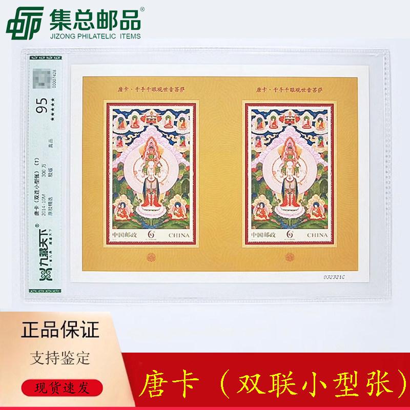 【集总邮品】2014-10M唐卡双联小型张95分唐卡邮票正品邮票评级