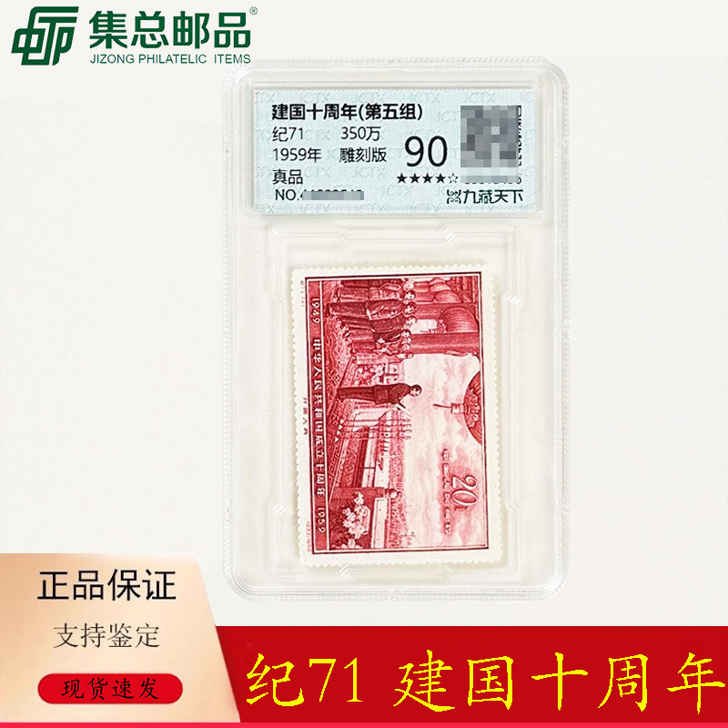 纪71建国十周年邮票开国大典邮票