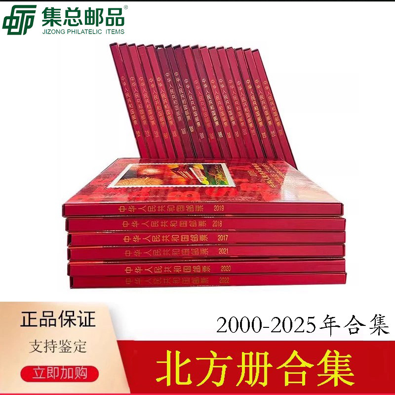 【集总】邮票年册北方册定位册大全2000年-2025年集邮小型全张集