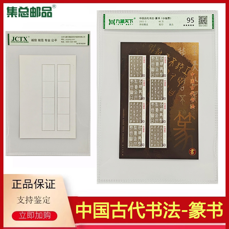 【集总邮品】2003-3中国古代书法—篆书邮票小版票95分正品邮票