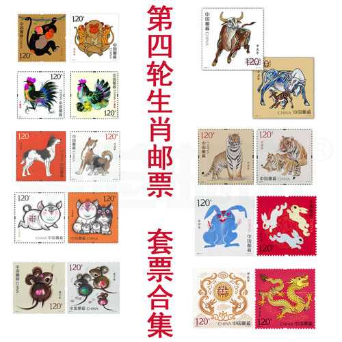 集总邮品套票第四轮生肖邮票