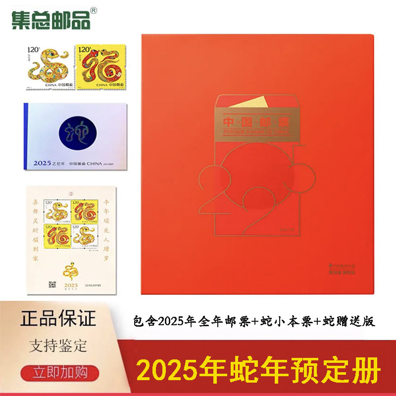 【集总邮品】2025年册蛇年2025邮票年册预定册集邮册小本票赠送版