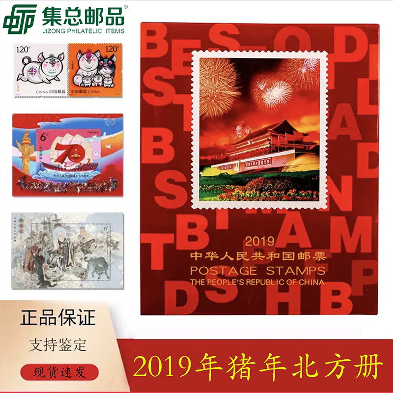 【集总邮品】2019年邮票年册 北方册  集邮册