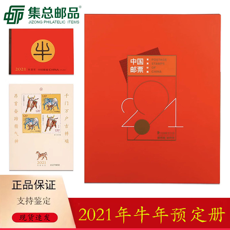 2021年邮票预定册年册