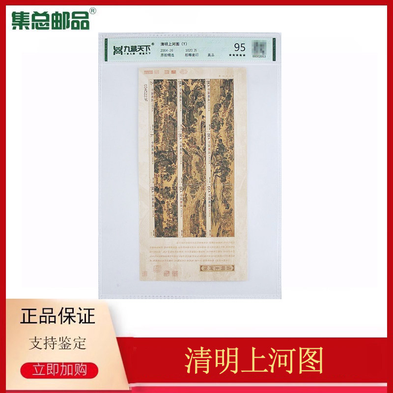 【集总邮品】2004-26清明上河图邮票小版张邮票九枚连印王虎鸣