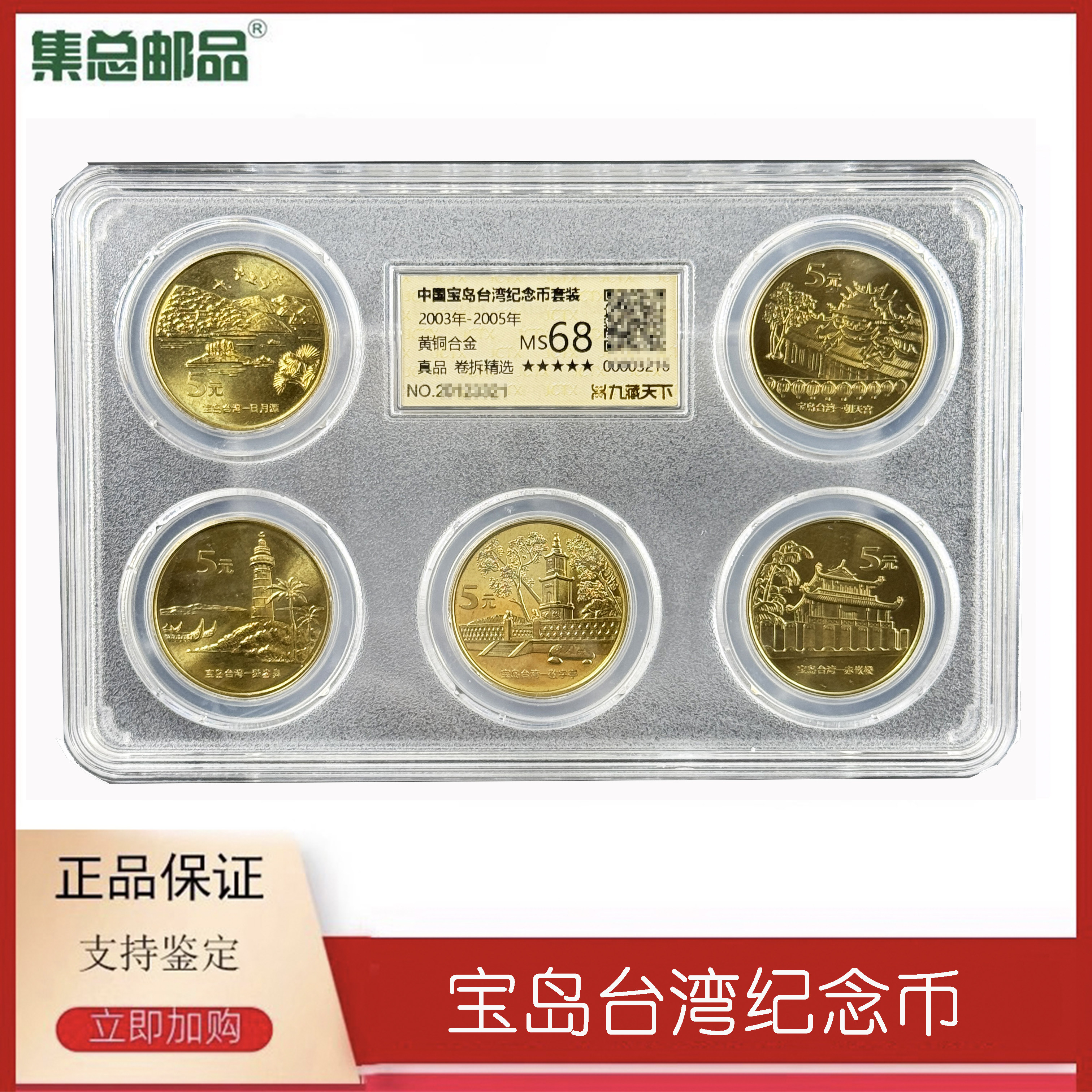 中国宝岛台湾纪念币一套5枚封装评级朝天宫日月潭敬字亭赤嵌楼