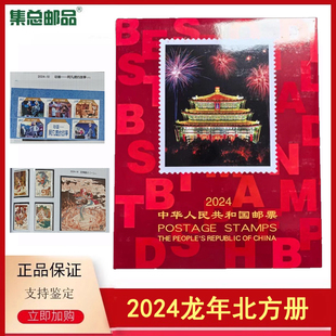 【集总】2024年北方册邮票年册 甲辰龙年集邮册 含当年套票小型张