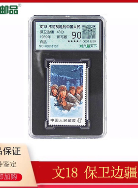 【集总邮品】1969年文18保卫边疆邮票不可战胜的中国人民文票