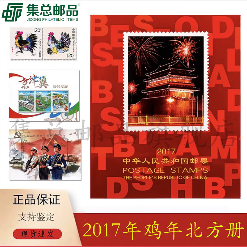 【集总邮品】2017年邮票年册 北方册 集邮册