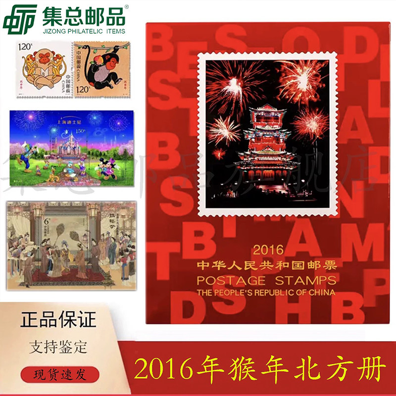 【集总邮品】2016年邮票年册 北方册 集邮册