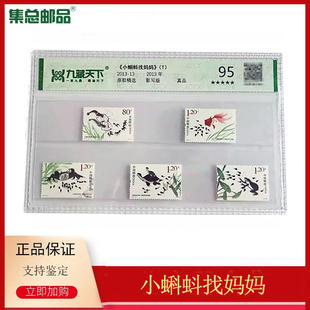 【集总邮品】九藏评级封装2013-13动画-小蝌蚪找妈妈动画邮票