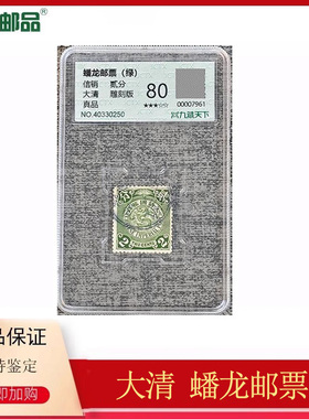 【集总邮品】大清蟠龙图邮票 大清邮政官局 清朝蟠龙邮票