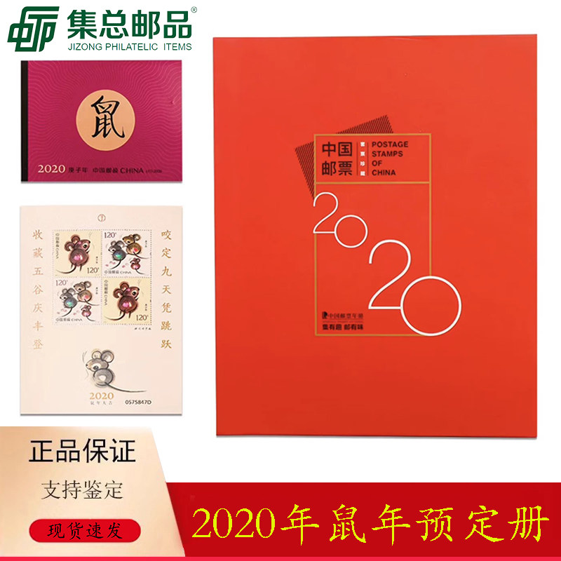 【集总邮品】2020年邮票年册集邮册预定册集总年册小本票赠版