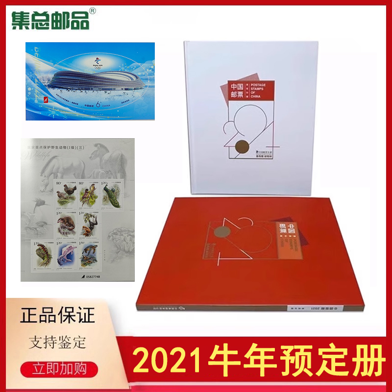 2021年邮票预定册年册