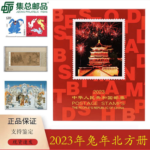 2023年中国邮票年册北方册