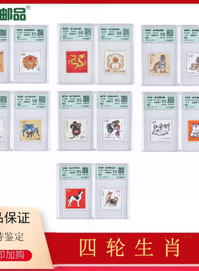 【集总邮品】2016-2025第四轮生肖邮票全套邮票盒装评级封装