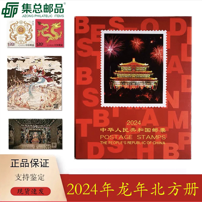 【集总】2024年北方册邮票年册 甲辰龙年集邮册 含当年套票小型张