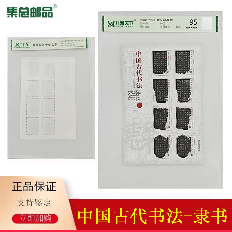 【集总邮品】2004-28中国古代书法&mdash;隶书邮票小版票95分正品邮票