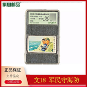 文票 邮票评级封装 集总邮品 1969年文18军民守海防邮票90分正品