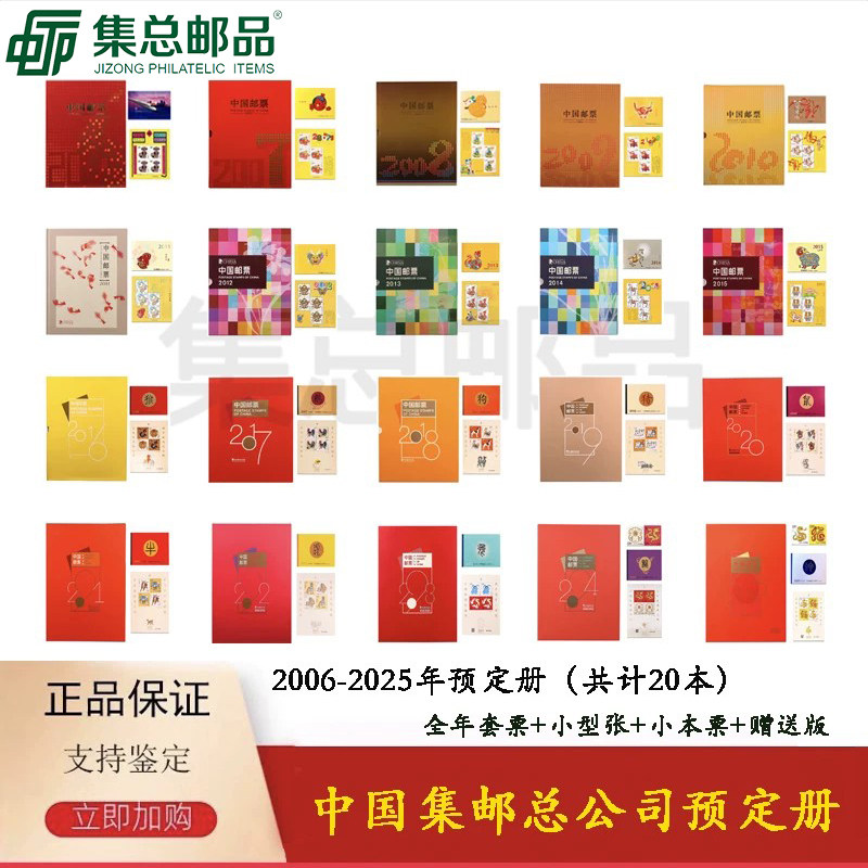 【集总】集总公司邮票年册2006-2025年预定册预订册全套含小本