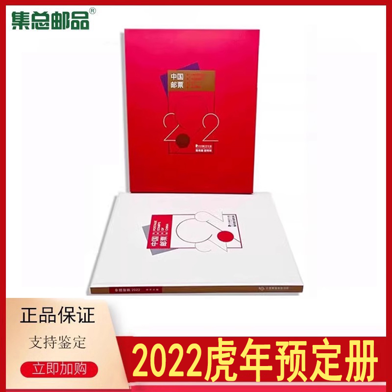 2022年虎年邮票预定册年册集邮册