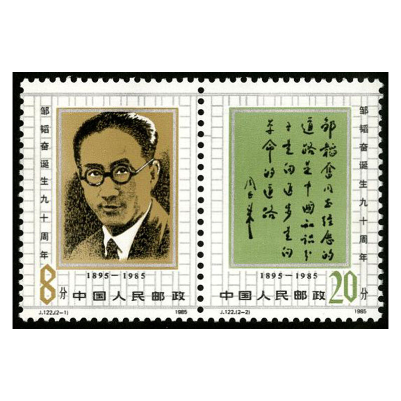 【集总邮品】j122邹韬奋诞生九十周年邮票