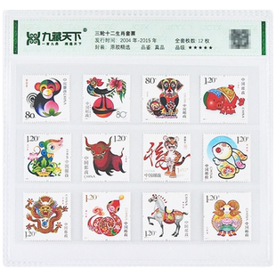 【集总邮品】2004-2015年第三轮生肖邮票全套邮票片装评级封装