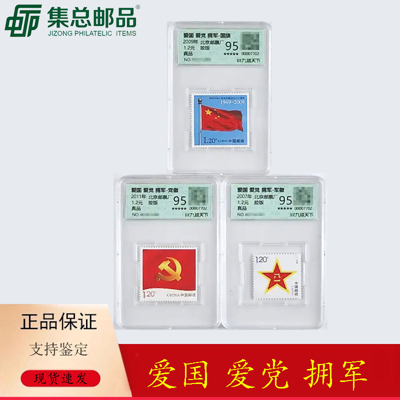 【集总邮品】爱国爱党拥军邮票国旗党徽军徽邮票个性化 爱国主义