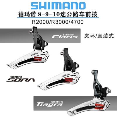 禧马诺SHIMANO R2000 R3000 4700公路折叠自行车8/9/10速前拨链器