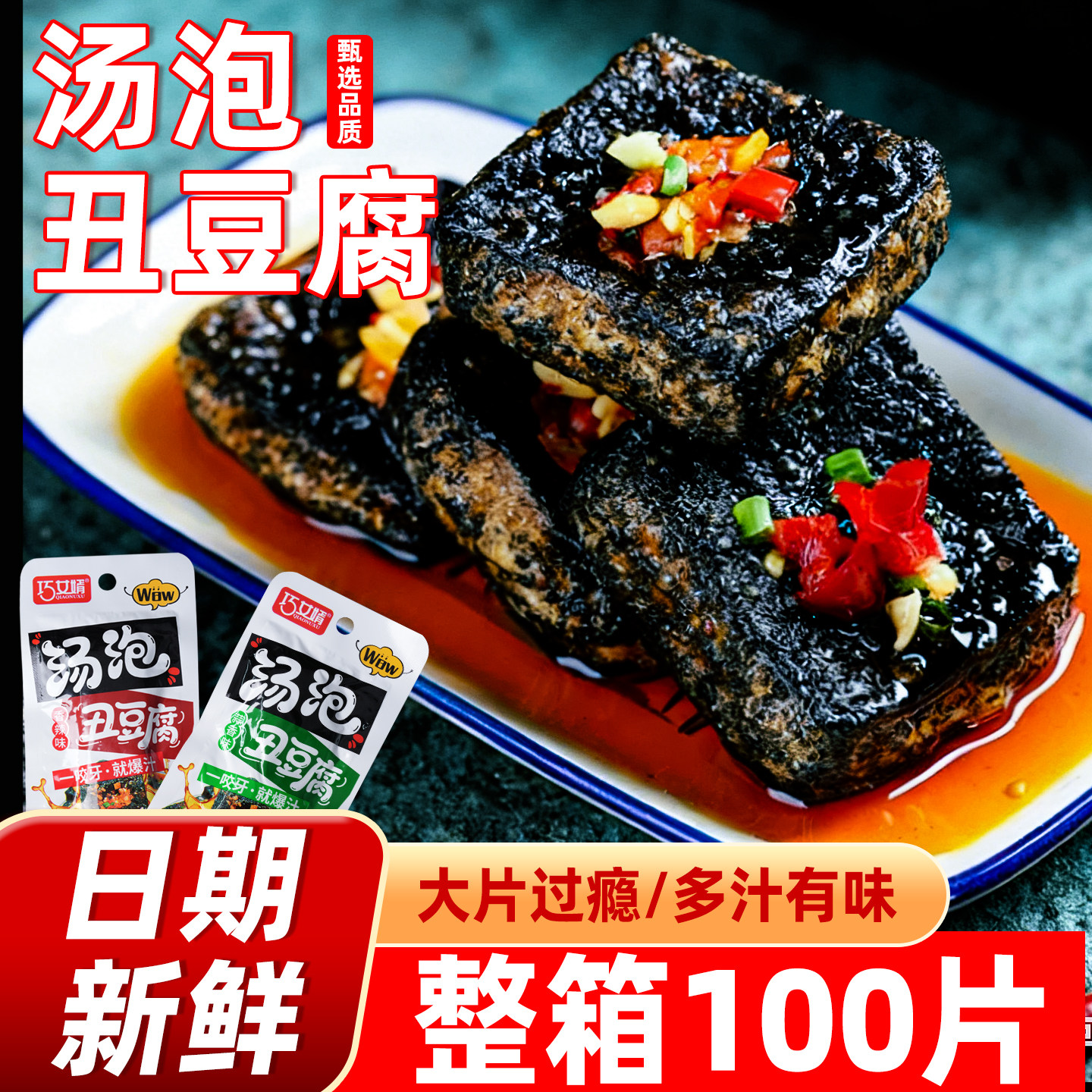 巧女婿多汁丑豆腐香辣爽口超值装爆款豆干小零食网红小吃开袋即食