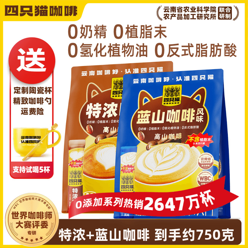 四只猫咖啡云南高山特浓0反式脂肪酸三合一速溶拿铁原味特浓蓝山