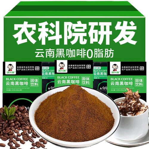 农科院云南黑咖啡滇二娃0脂肪