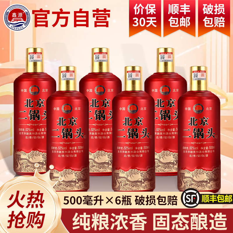 鑫源500ml*6瓶52度北京二锅头