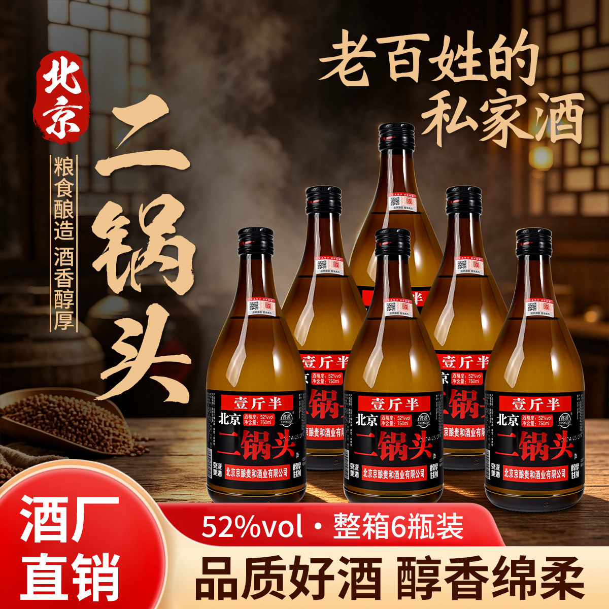 北京二锅头750ml*6瓶52度浓香型