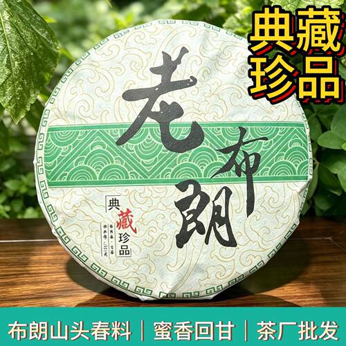云南普洱茶Pu er tea 老布朗典藏珍品普洱生茶饼茶叶tea leaves