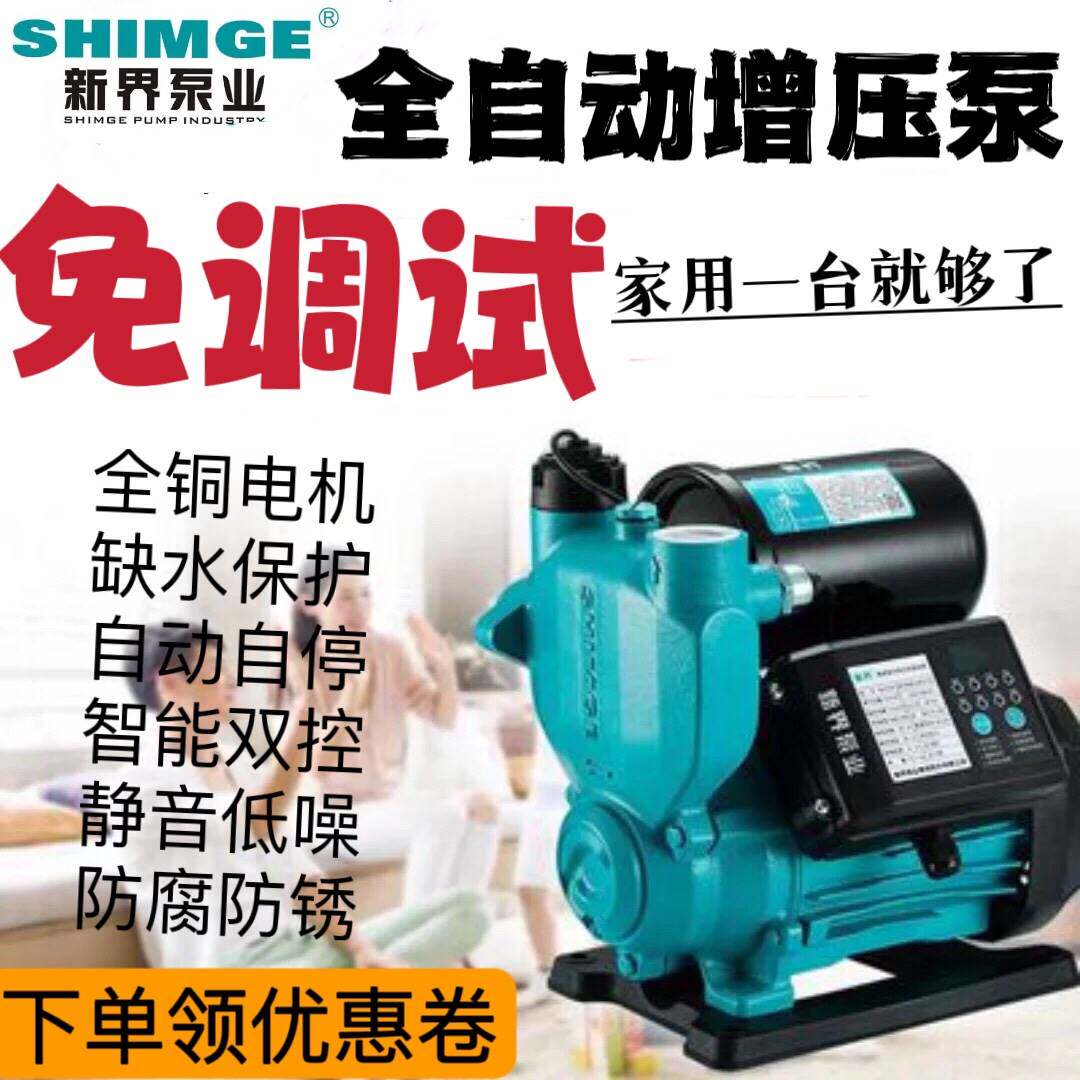新界全自动增压泵家用自来水自吸泵管道抽水泵别墅恒压供水静音泵使用感如何?