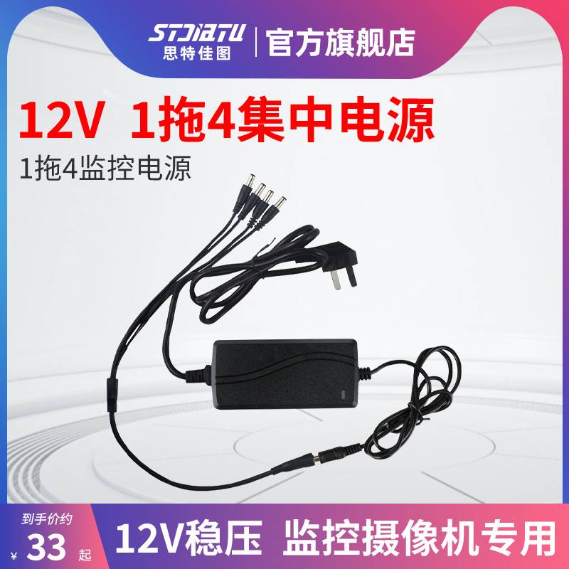 stjiatu 思特佳图 12V 2A 1分4集中电源1拖4摄像头监控器材配件