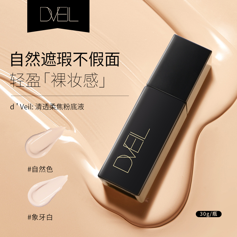 d'Veil:粉底液遮瑕保湿控油持久不脱妆隔离防水防汗混油皮干皮