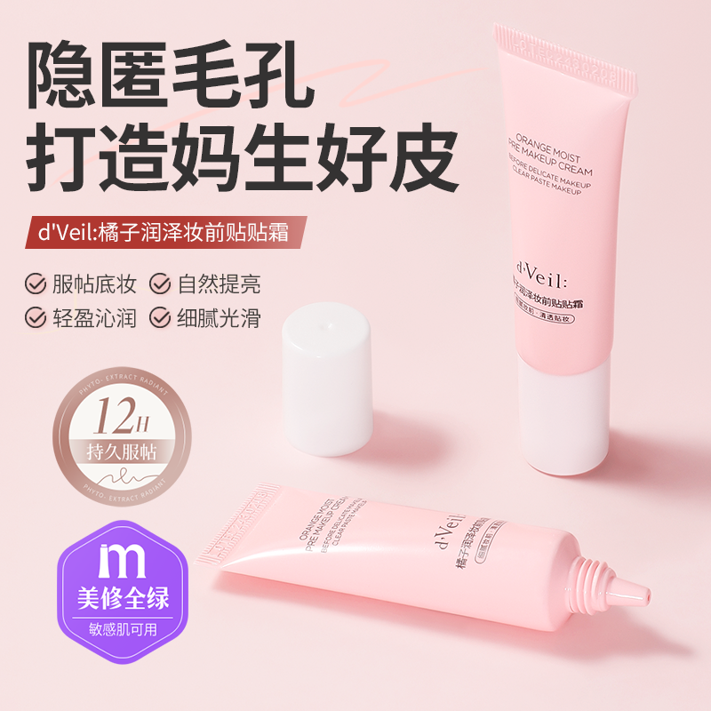 d'Veil:贴贴霜妆前乳打底隔离面霜补水保湿不刺激服帖不卡粉